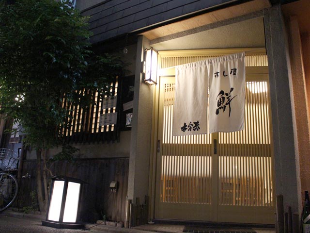 すし 鮮 (1)