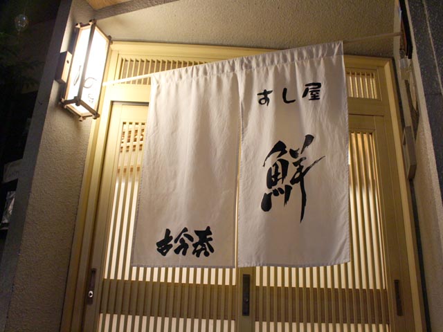 すし 鮮 (2)